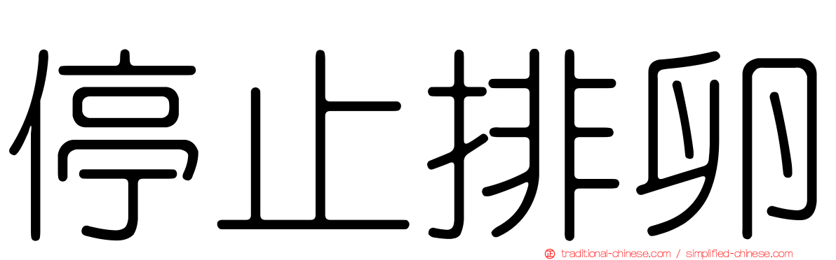 停止排卵
