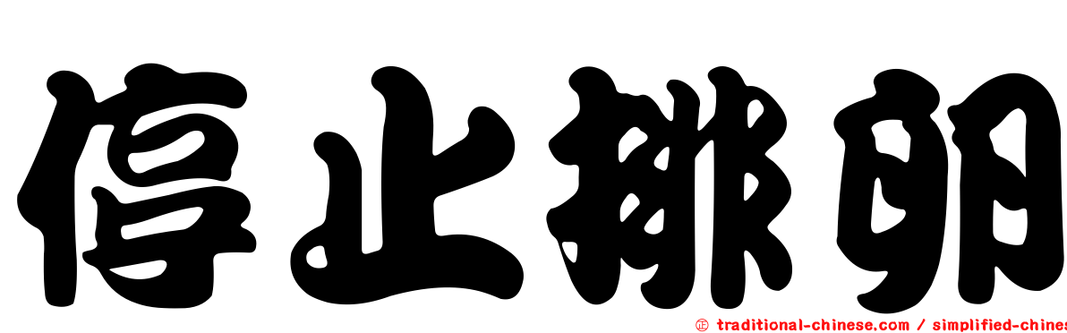 停止排卵