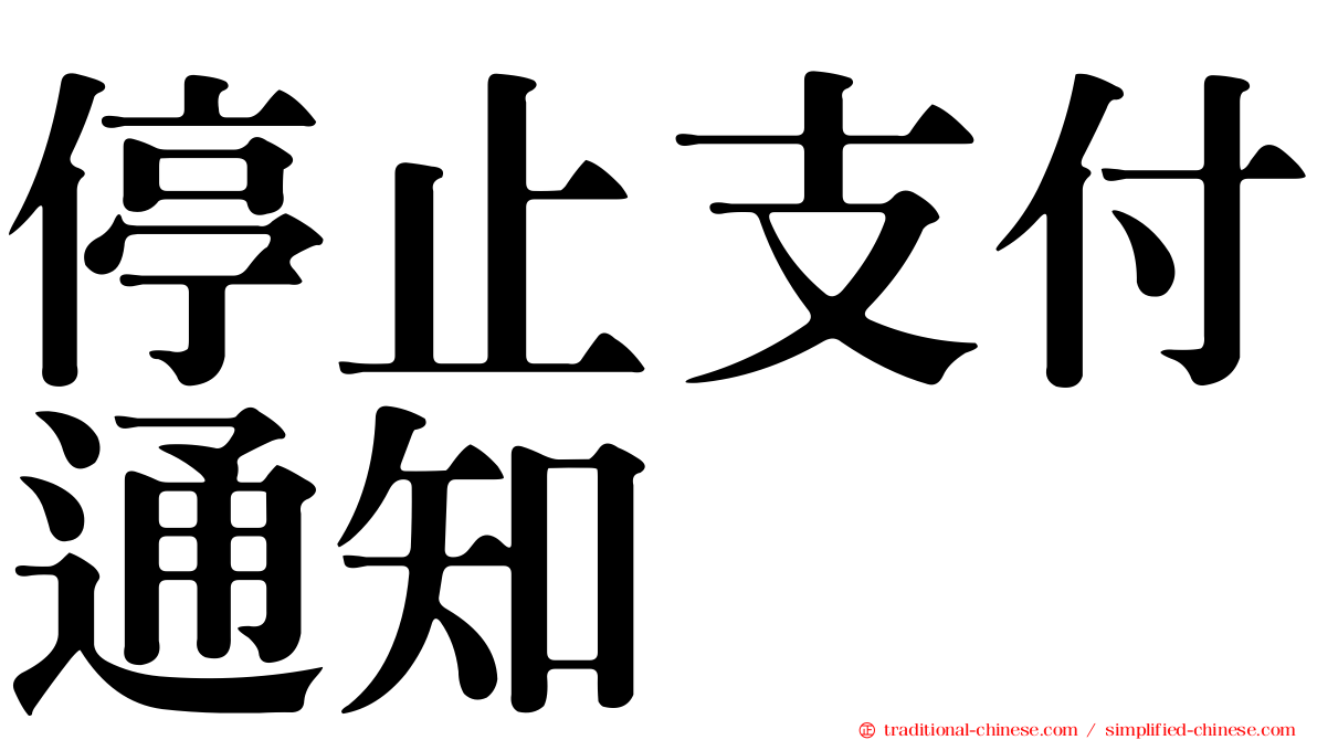 停止支付通知