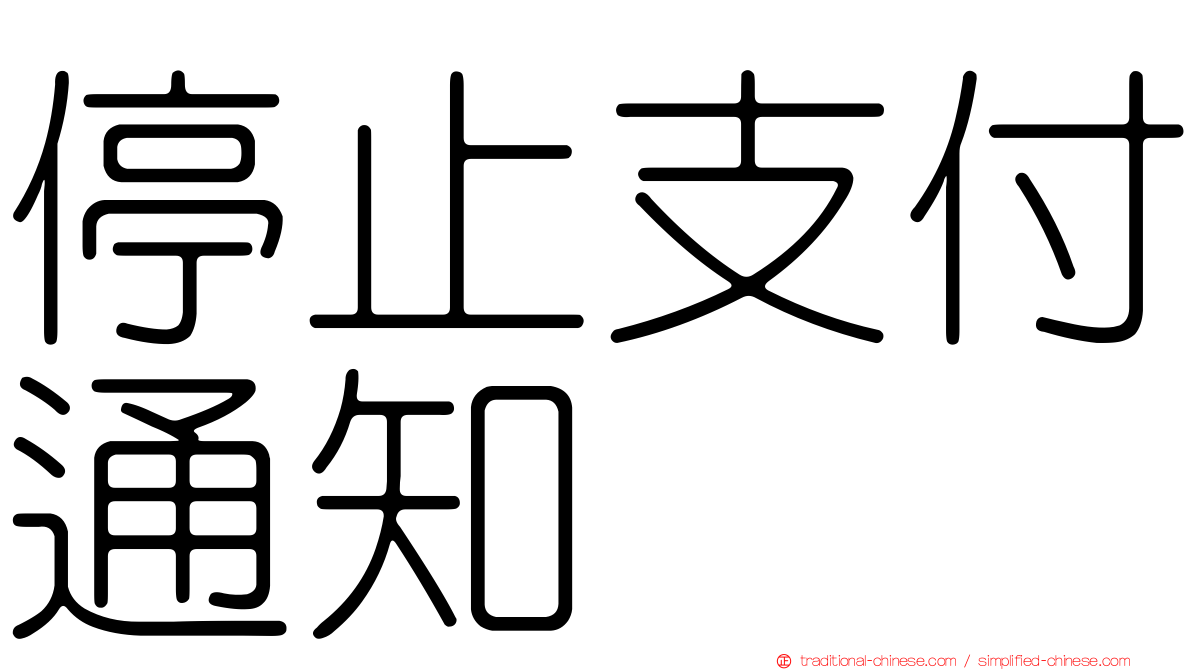 停止支付通知