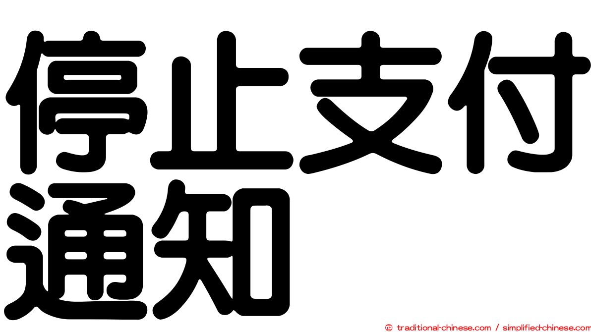 停止支付通知