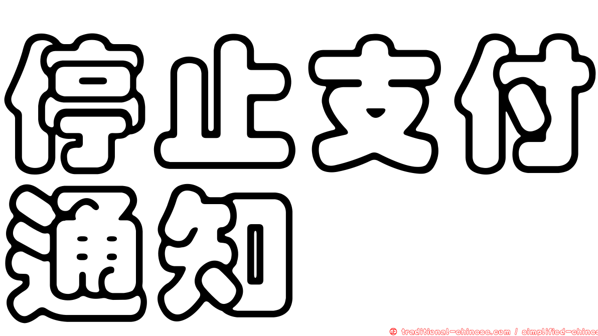 停止支付通知