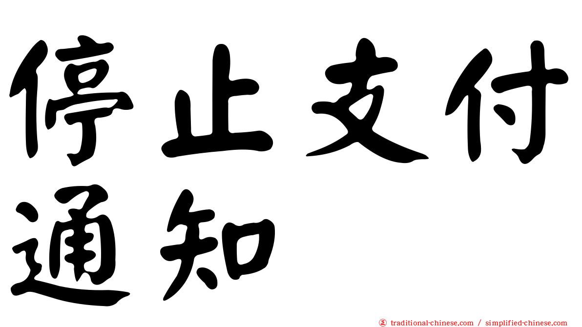 停止支付通知