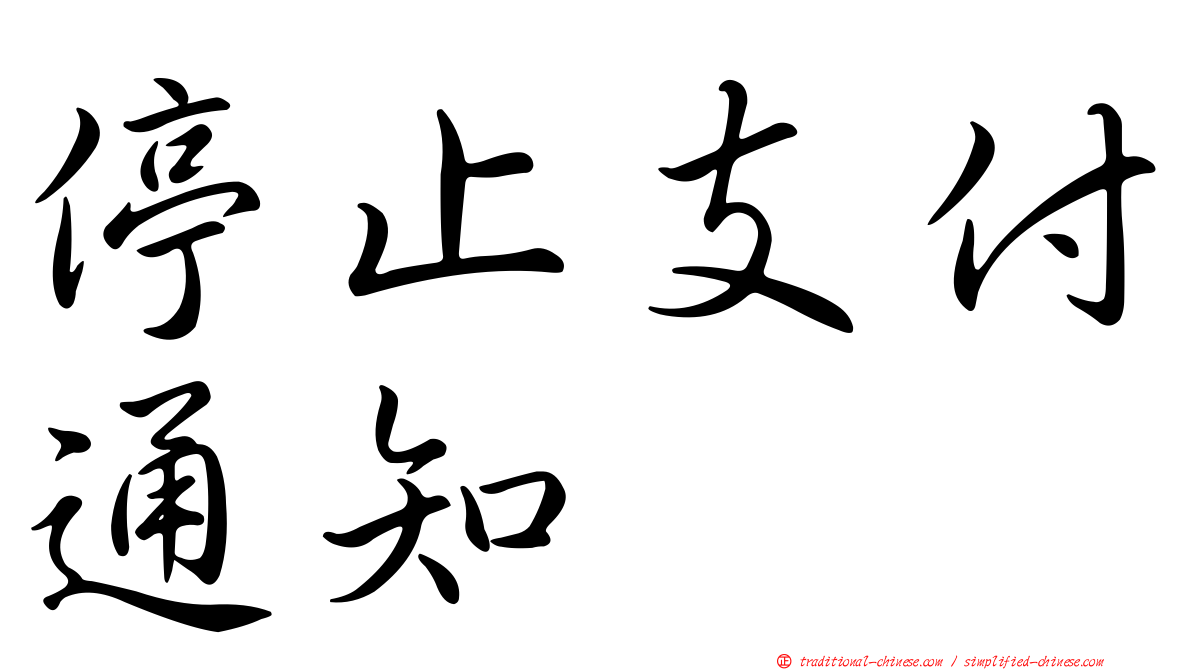 停止支付通知