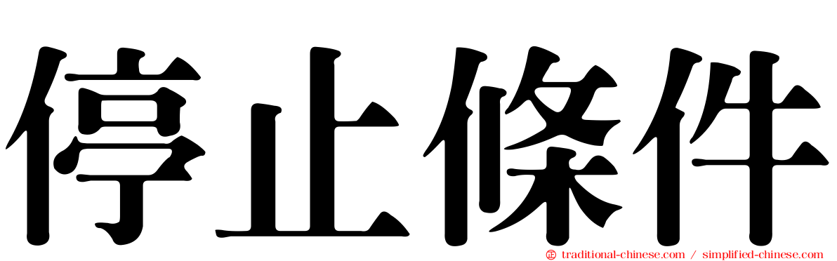 停止條件