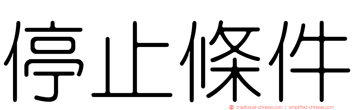 停止條件