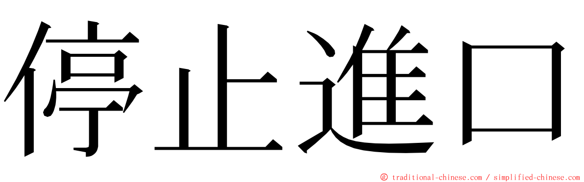 停止進口 ming font