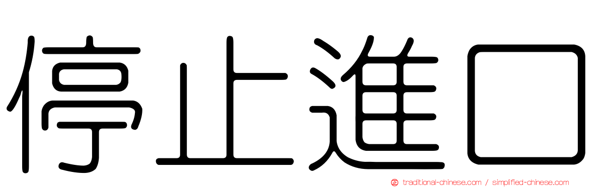 停止進口