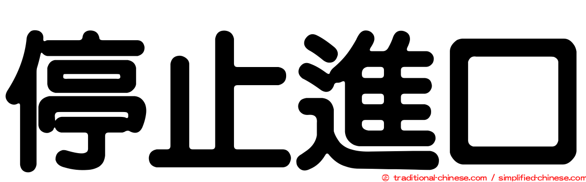 停止進口