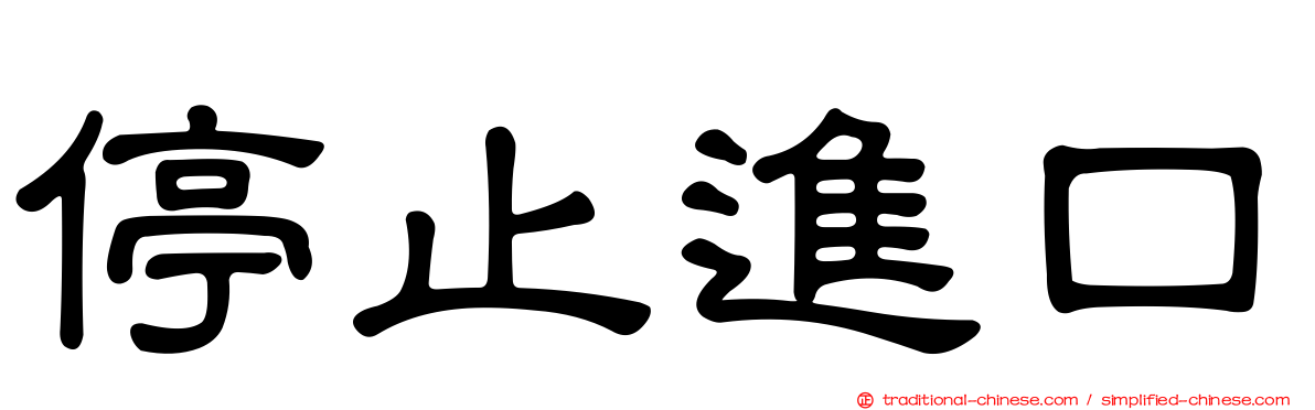 停止進口