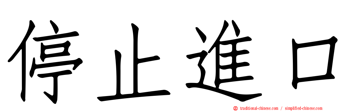 停止進口