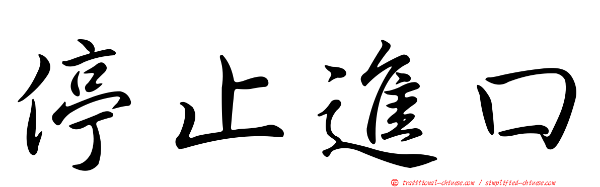 停止進口