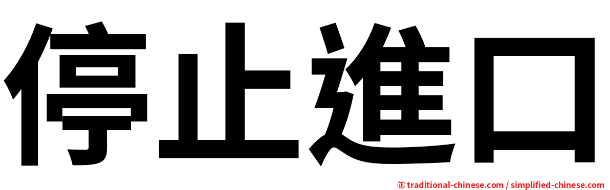停止進口