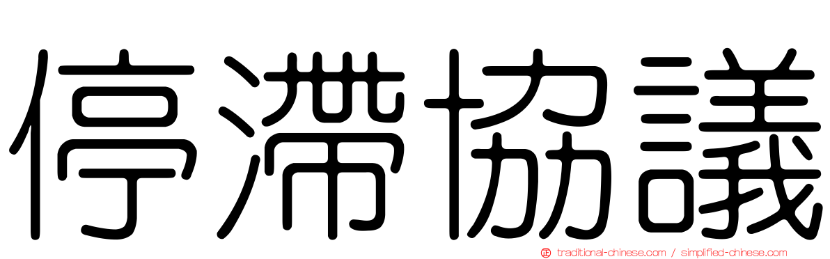 停滯協議