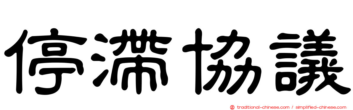 停滯協議