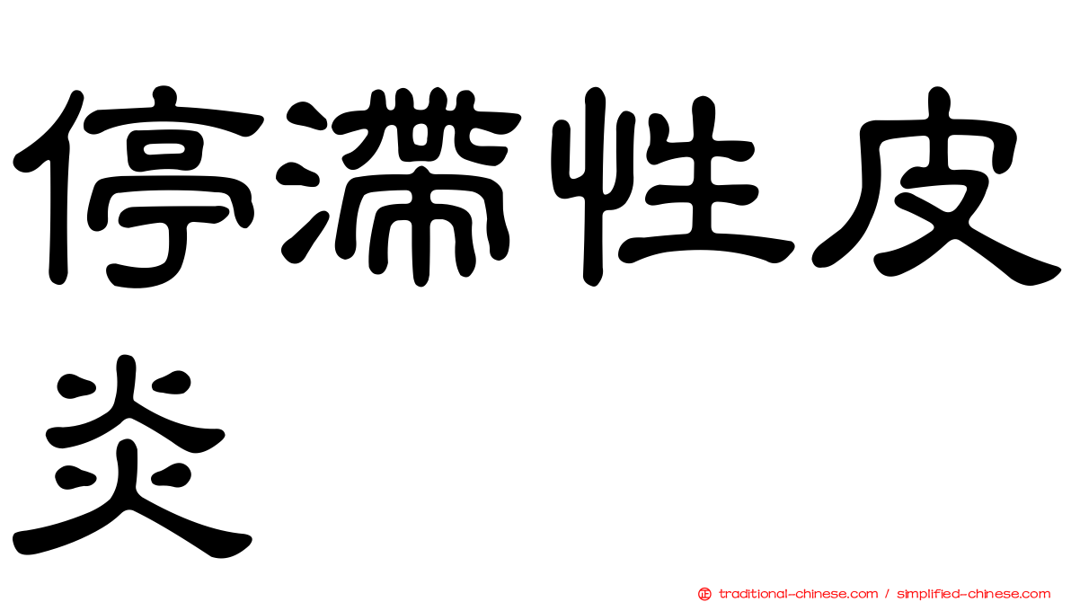 停滯性皮炎