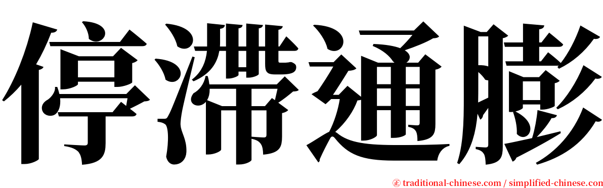 停滯通膨 serif font