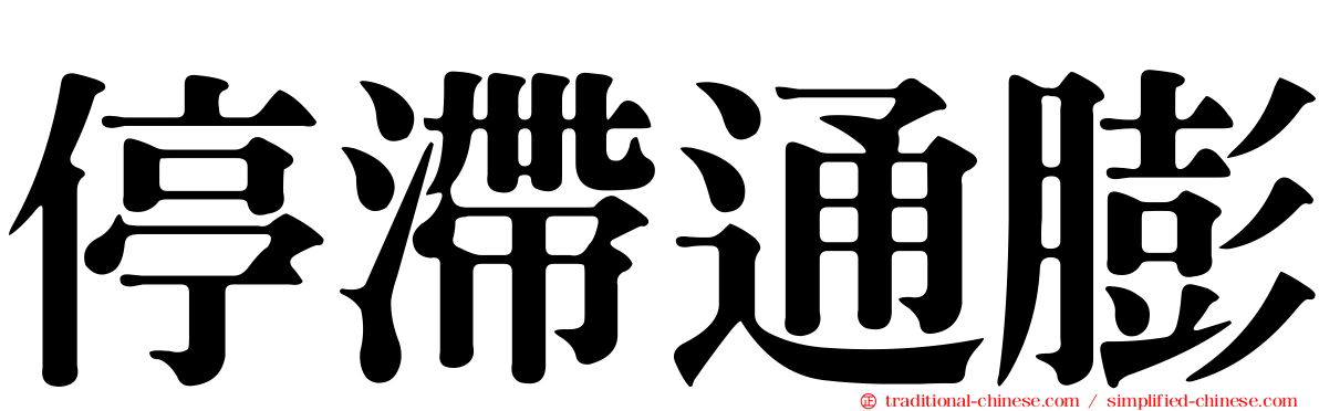 停滯通膨