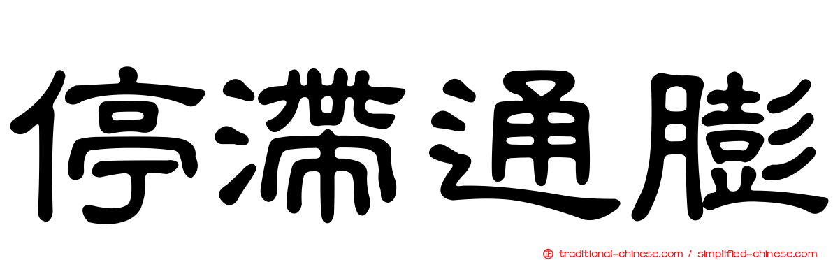 停滯通膨