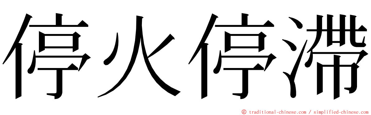 停火停滯 ming font