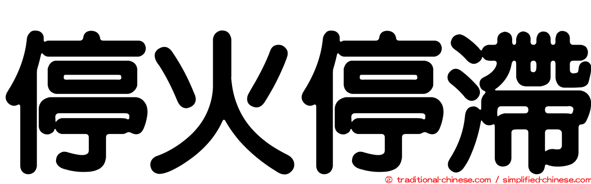 停火停滯