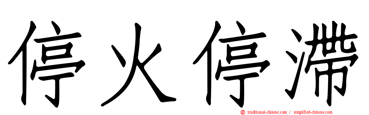 停火停滯