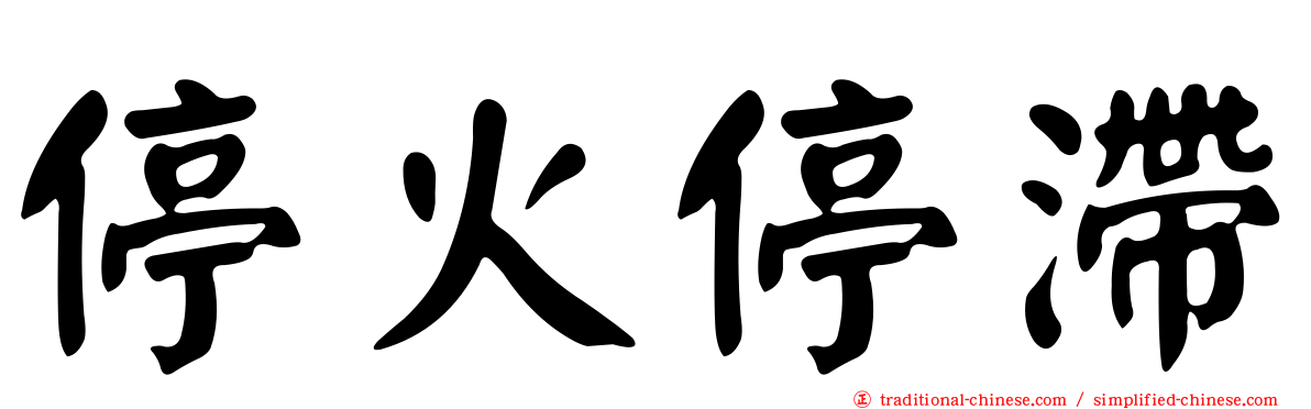 停火停滯