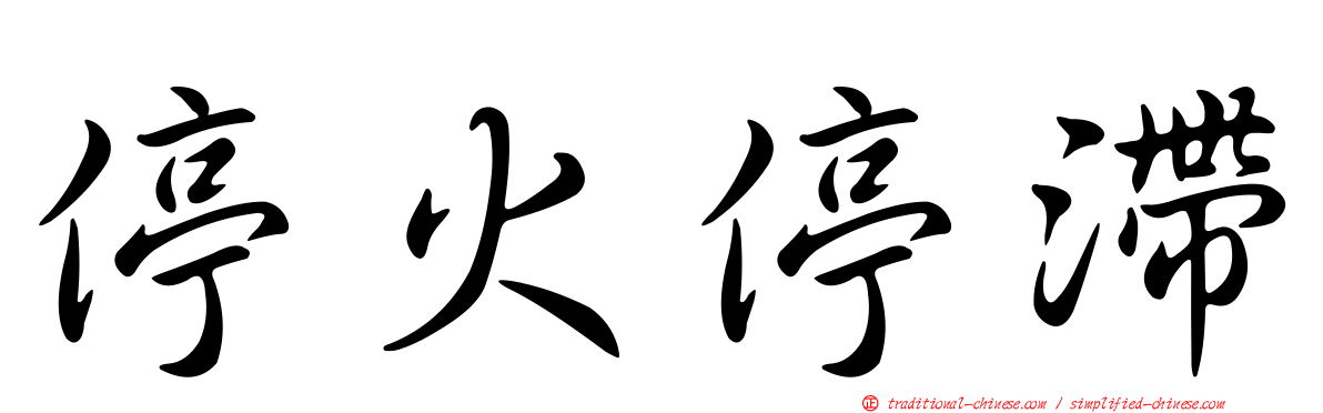 停火停滯