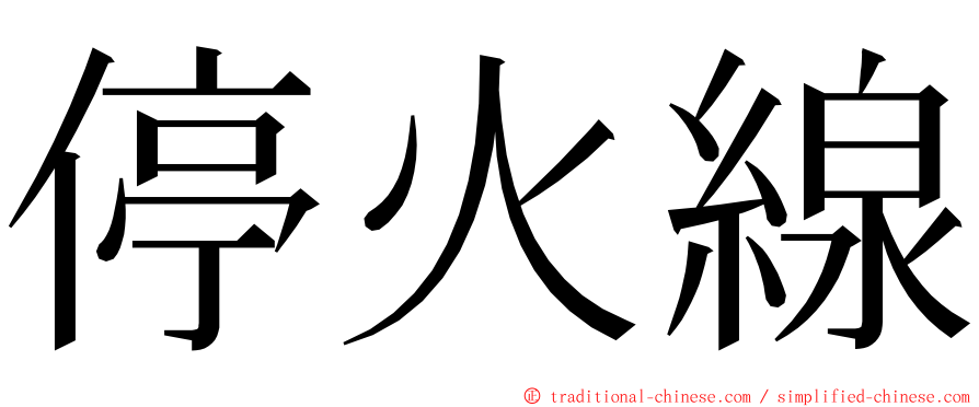 停火線 ming font
