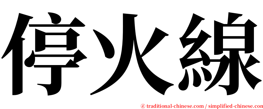 停火線 serif font
