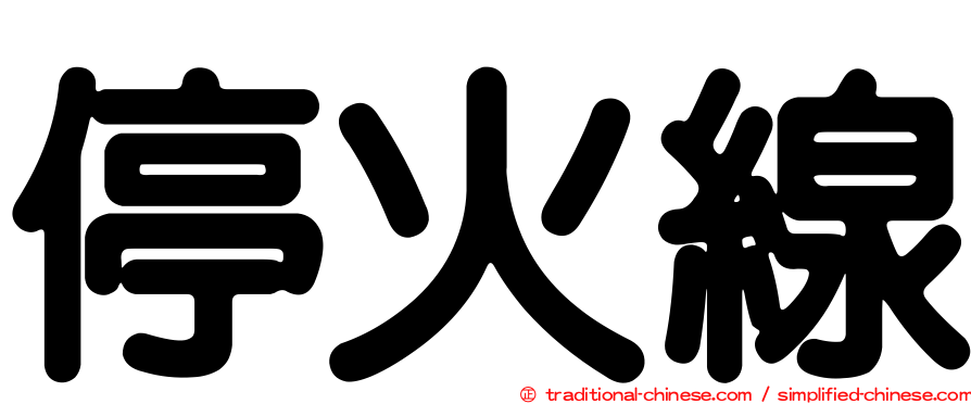 停火線