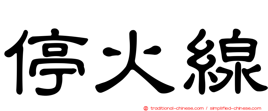 停火線