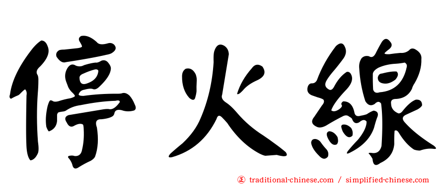 停火線