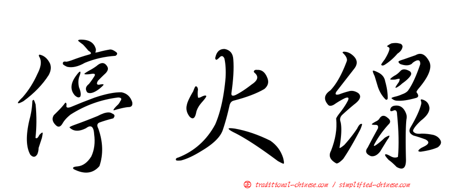 停火線