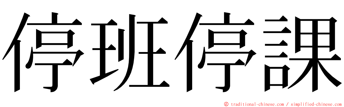 停班停課 ming font