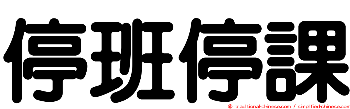 停班停課