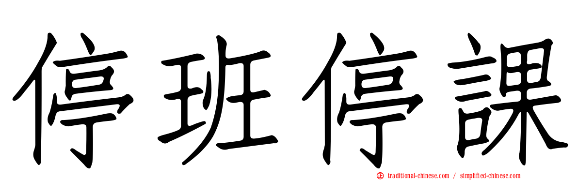 停班停課