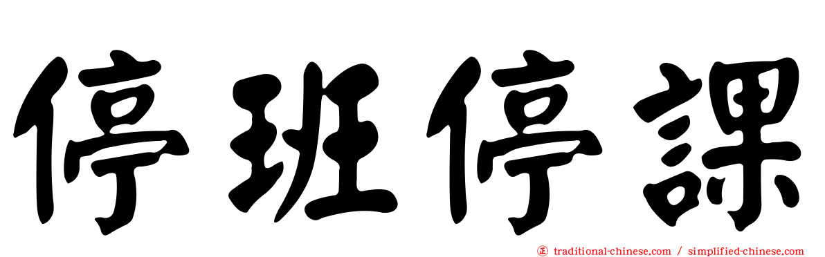 停班停課