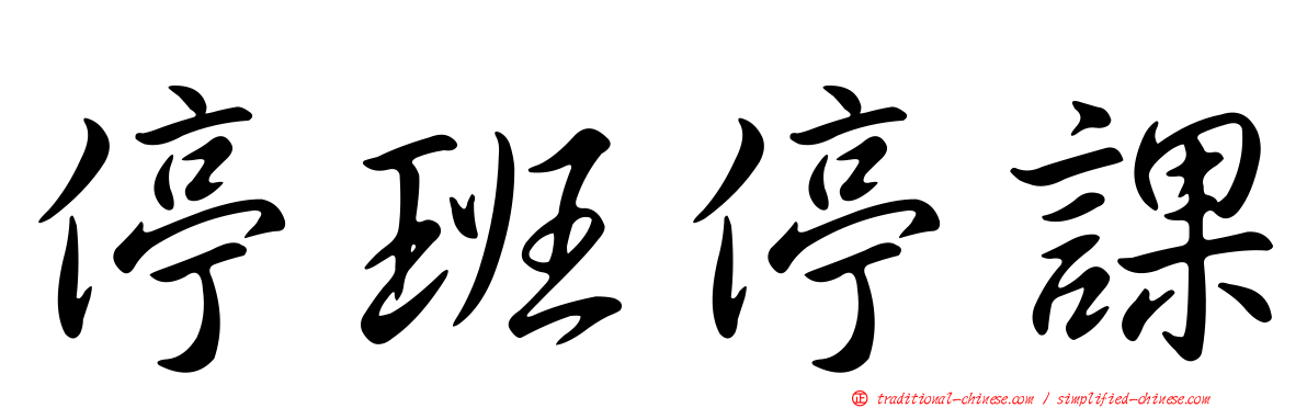 停班停課