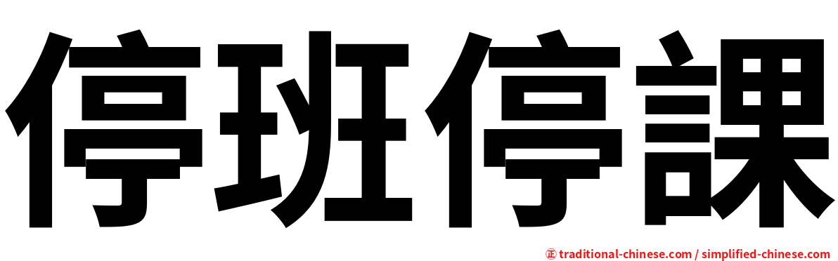 停班停課