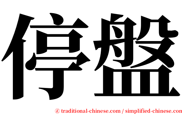 停盤 serif font