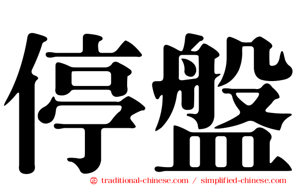 停盤