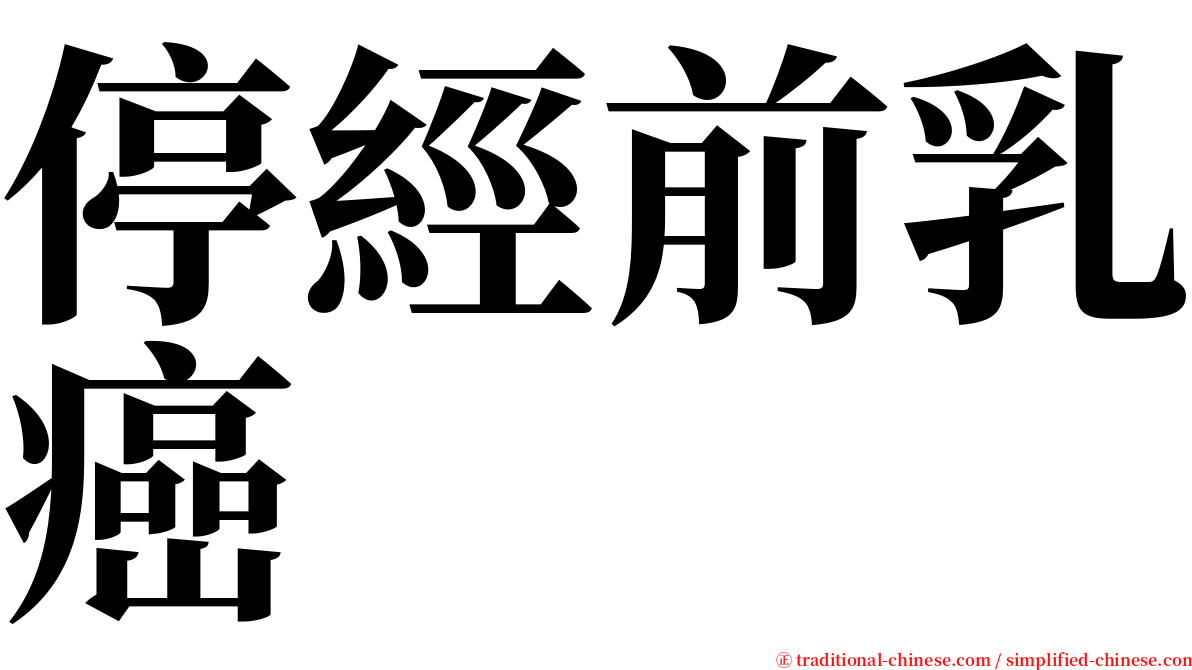 停經前乳癌 serif font