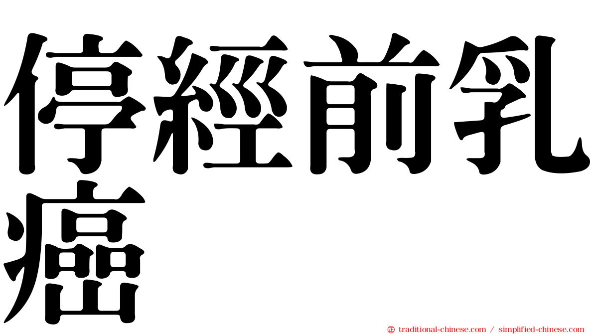 停經前乳癌