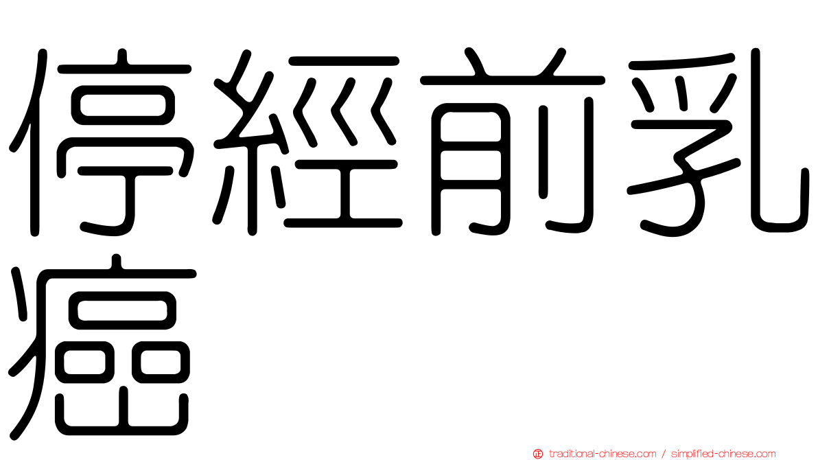 停經前乳癌