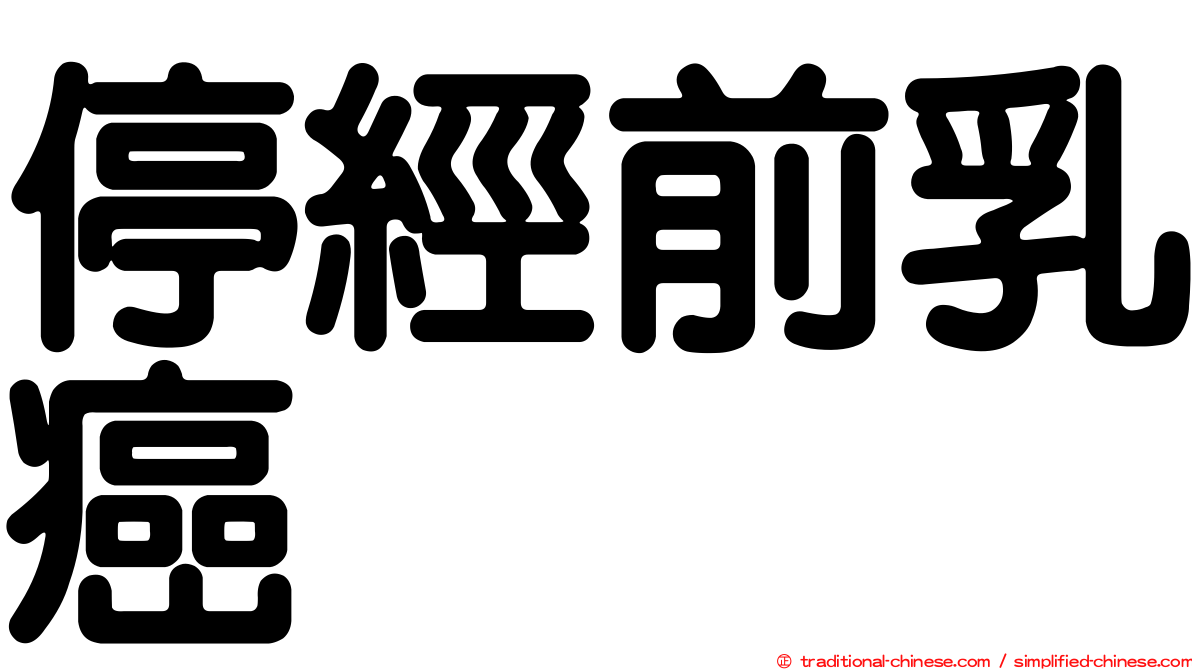 停經前乳癌
