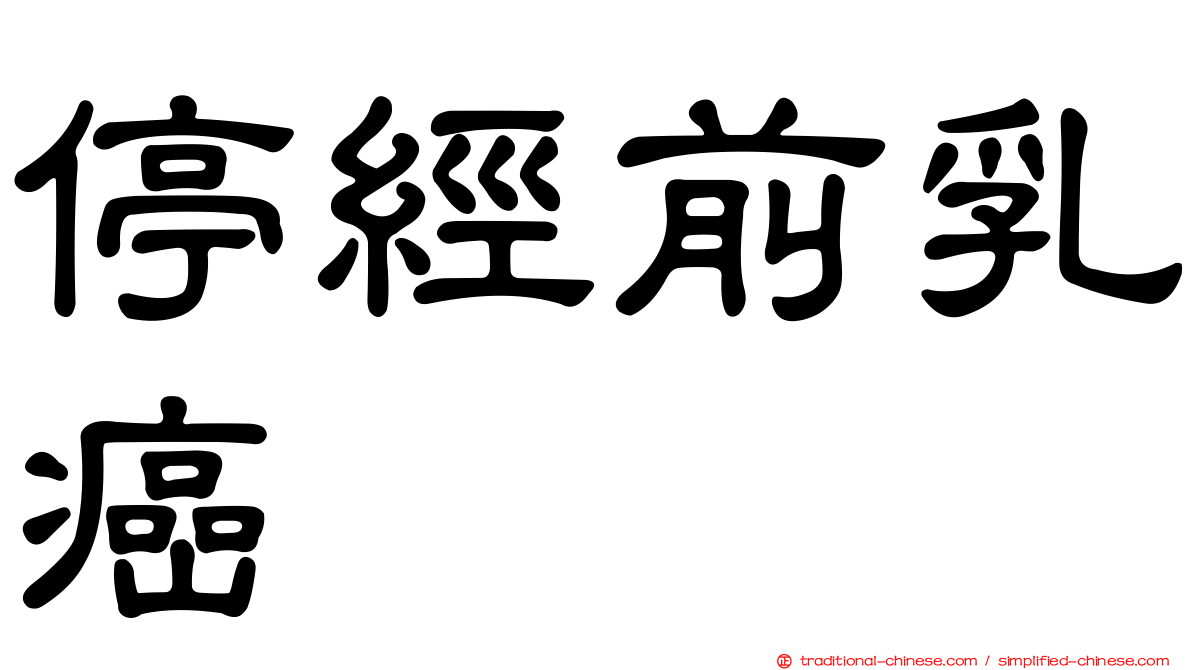 停經前乳癌