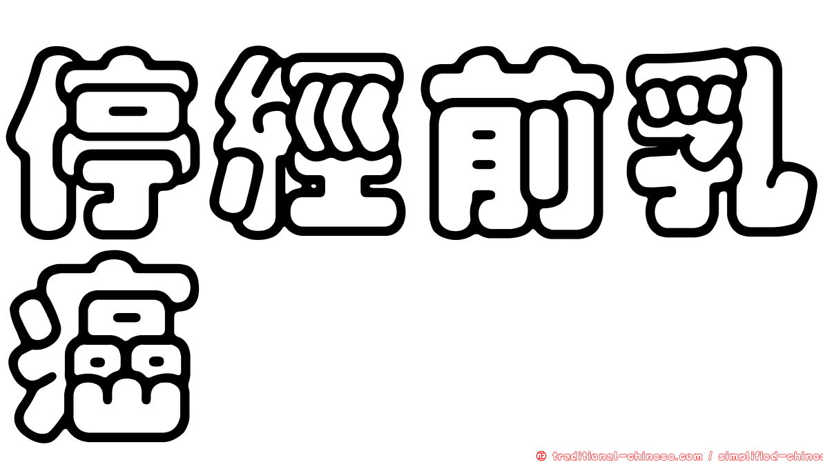 停經前乳癌