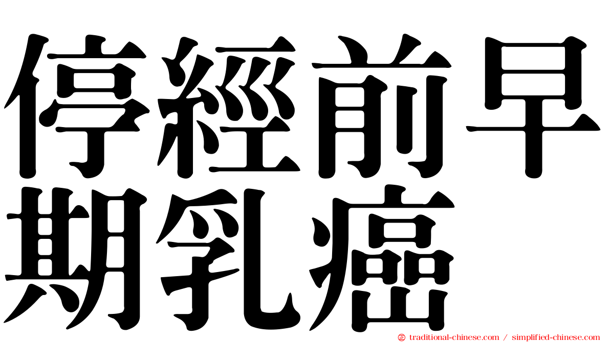 停經前早期乳癌