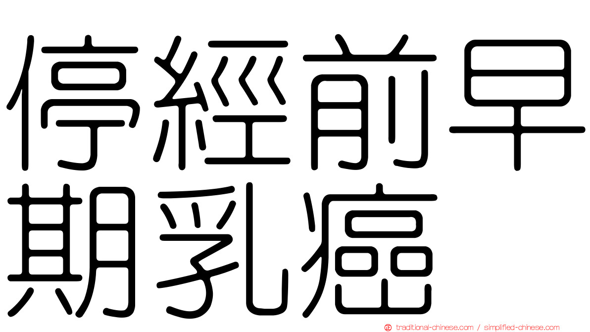 停經前早期乳癌